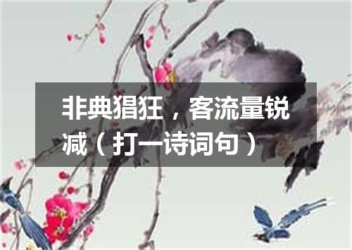 非典猖狂，客流量锐减（打一诗词句）