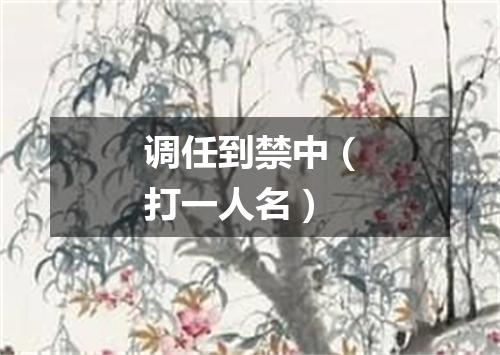 调任到禁中（打一人名）