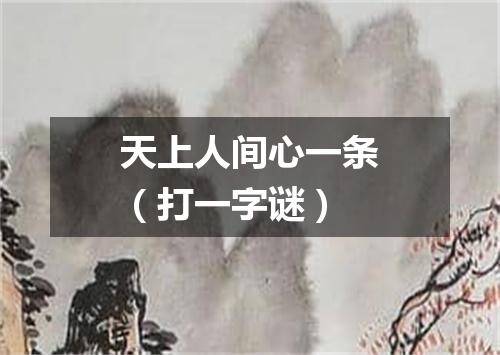 天上人间心一条（打一字谜）