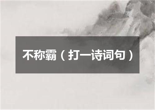 不称霸（打一诗词句）