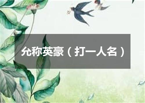 允称英豪（打一人名）