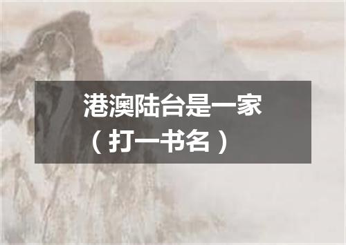 港澳陆台是一家（打一书名）