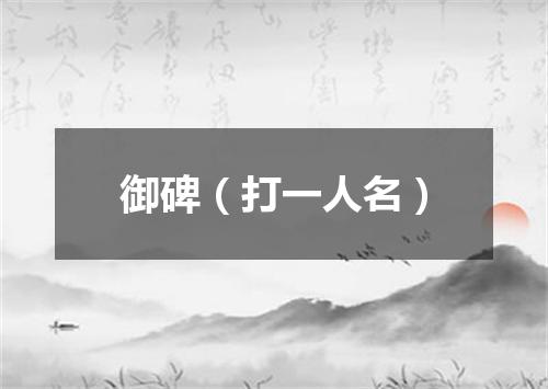 御碑（打一人名）