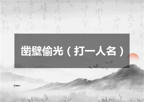 凿壁偷光（打一人名）