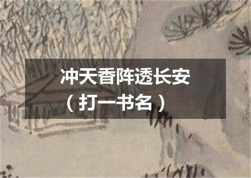 冲天香阵透长安（打一书名）