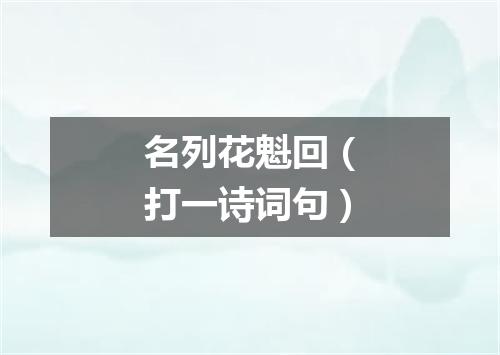 名列花魁回（打一诗词句）