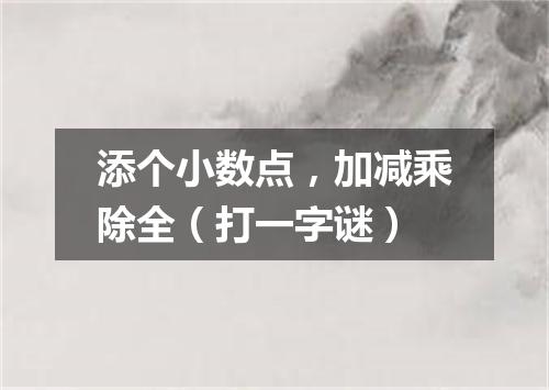 添个小数点，加减乘除全（打一字谜）