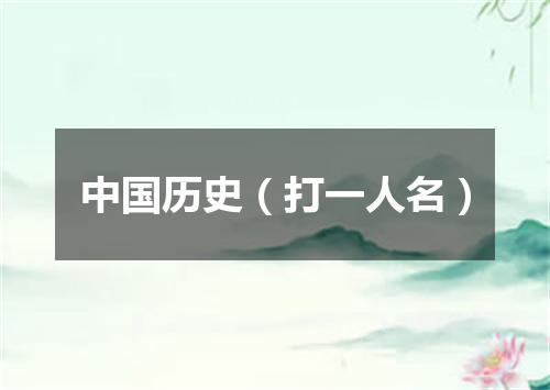 中国历史（打一人名）
