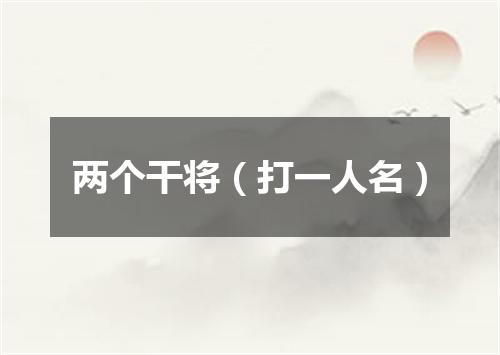 两个干将（打一人名）