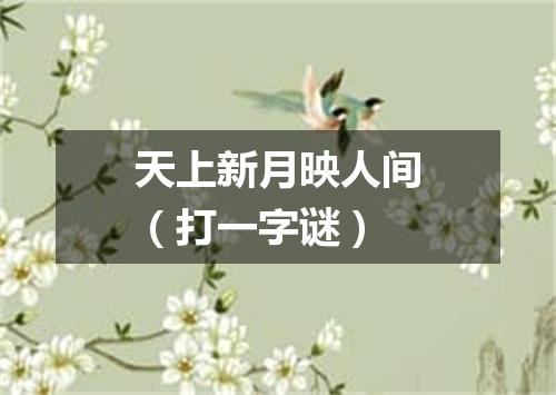 天上新月映人间（打一字谜）