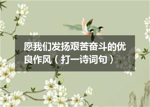 愿我们发扬艰苦奋斗的优良作风（打一诗词句）