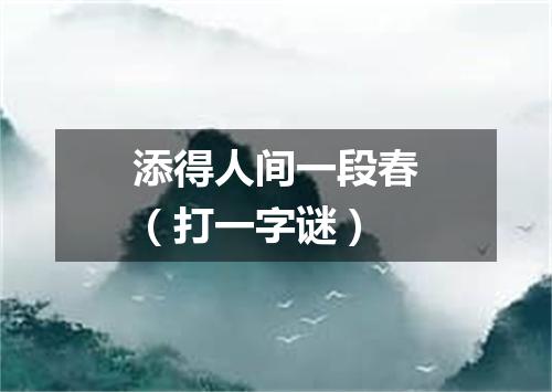 添得人间一段春（打一字谜）