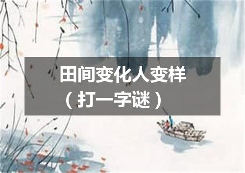 田间变化人变样（打一字谜）