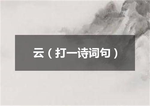 云（打一诗词句）