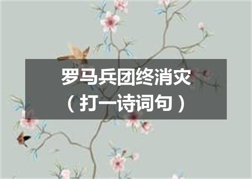 罗马兵团终消灾（打一诗词句）