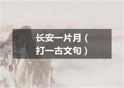 长安一片月（打一古文句）