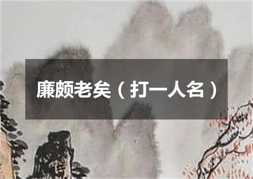 廉颇老矣（打一人名）