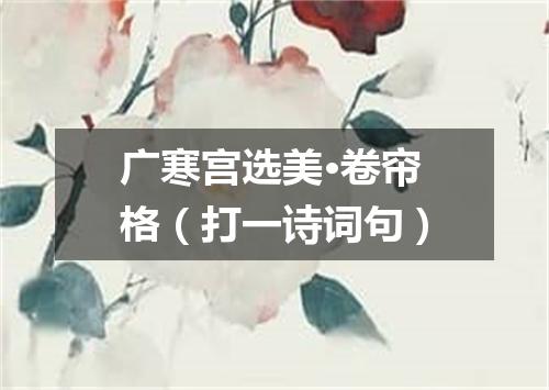 广寒宫选美·卷帘格（打一诗词句）