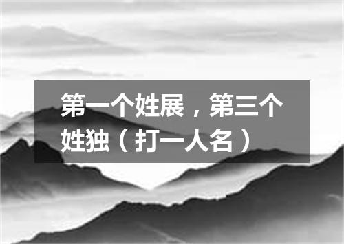 第一个姓展，第三个姓独（打一人名）