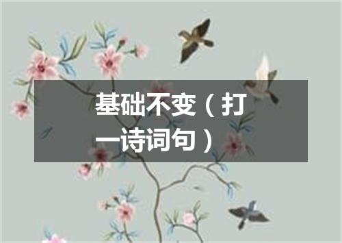 基础不变（打一诗词句）