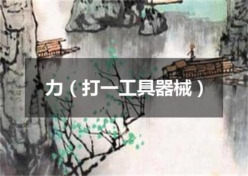 力（打一工具器械）