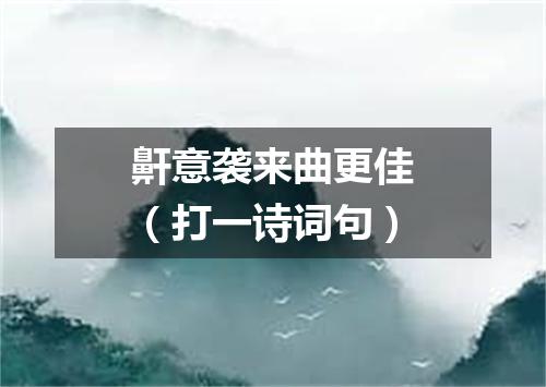 鼾意袭来曲更佳（打一诗词句）