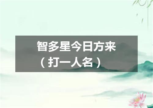 智多星今日方来（打一人名）