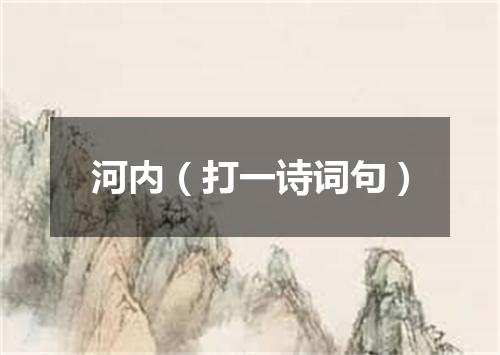 河内（打一诗词句）