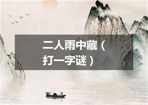 二人雨中藏（打一字谜）