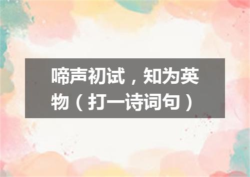 啼声初试，知为英物（打一诗词句）