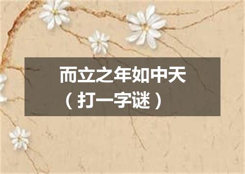 而立之年如中天（打一字谜）