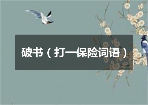 破书（打一保险词语）