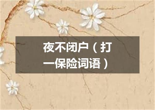 夜不闭户（打一保险词语）