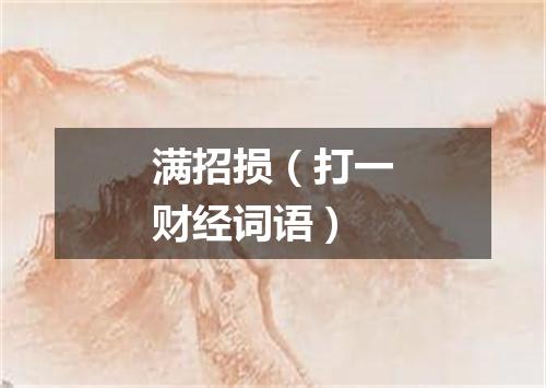 满招损（打一财经词语）