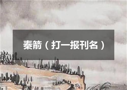 秦箭（打一报刊名）