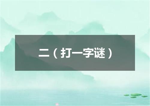 二（打一字谜）
