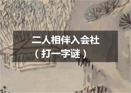 二人相伴入会社（打一字谜）