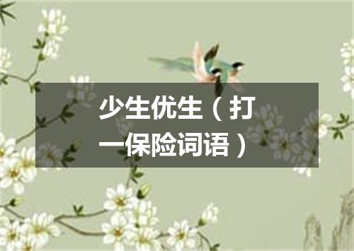 少生优生（打一保险词语）