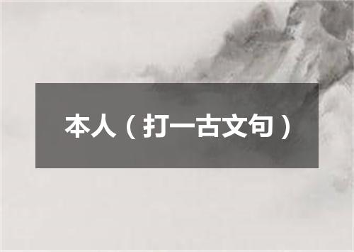 本人（打一古文句）