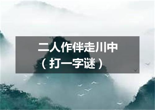 二人作伴走川中（打一字谜）