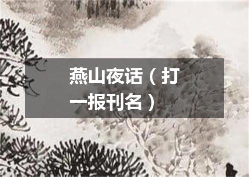 燕山夜话（打一报刊名）