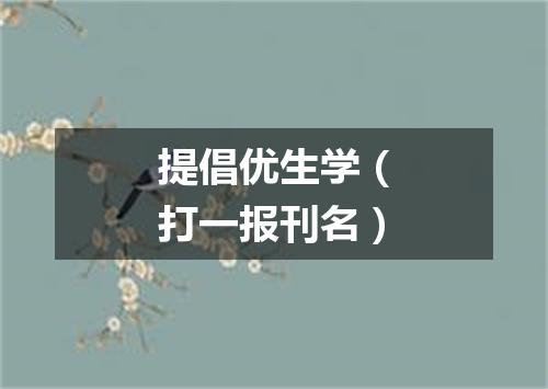 提倡优生学（打一报刊名）