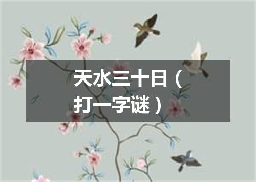 天水三十日（打一字谜）