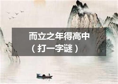 而立之年得高中（打一字谜）