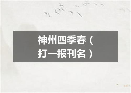 神州四季春（打一报刊名）