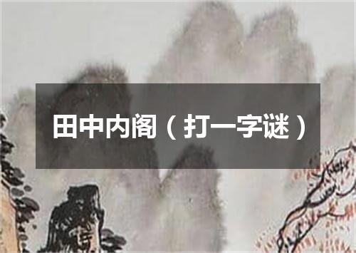 田中内阁（打一字谜）