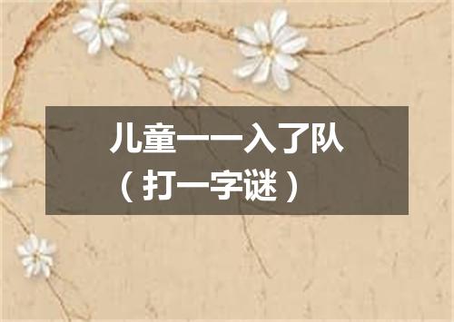 儿童一一入了队（打一字谜）