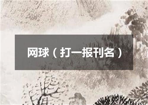 网球（打一报刊名）