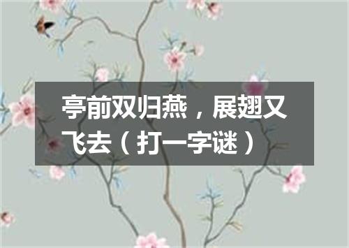 亭前双归燕，展翅又飞去（打一字谜）