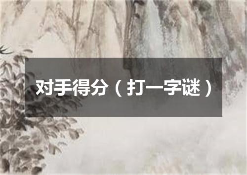 对手得分（打一字谜）